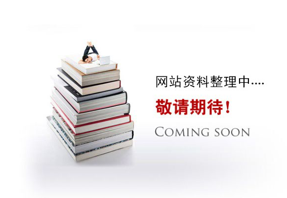 網(wǎng)站資料整理中。。。